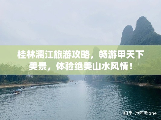桂林漓江旅游攻略,畅游甲天下美景,体验绝美山水风情!